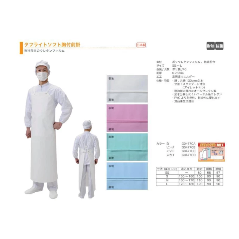 Tough Light Soft ผ้ากันเปื้อนโพลียูรีเทน (Polyurethane Apron) ／ ทำจากยูรีเทน 100% ／ ป้องกันคราบสกปรก น้ำหนักเบา ทนสารเคมี